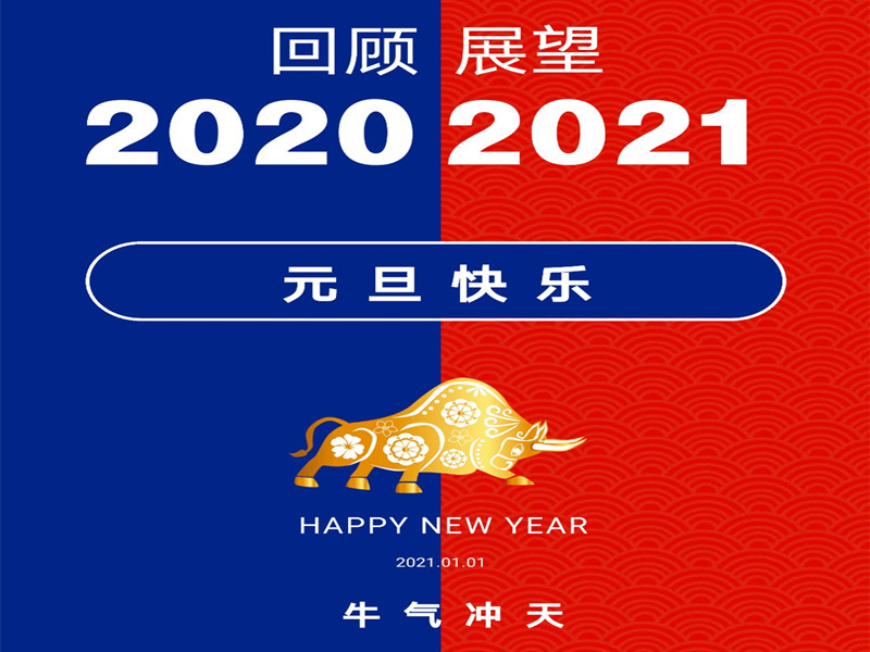 祝大家元旦快樂，2021“牛氣沖天，再創(chuàng)輝煌”！