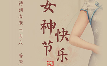 快樂做女王，巧學(xué)收納點(diǎn)亮生活?——世茂女神們節(jié)日快樂!