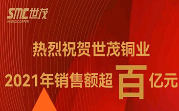 熱烈祝賀世茂銅業(yè)2021年銷售額超百億！